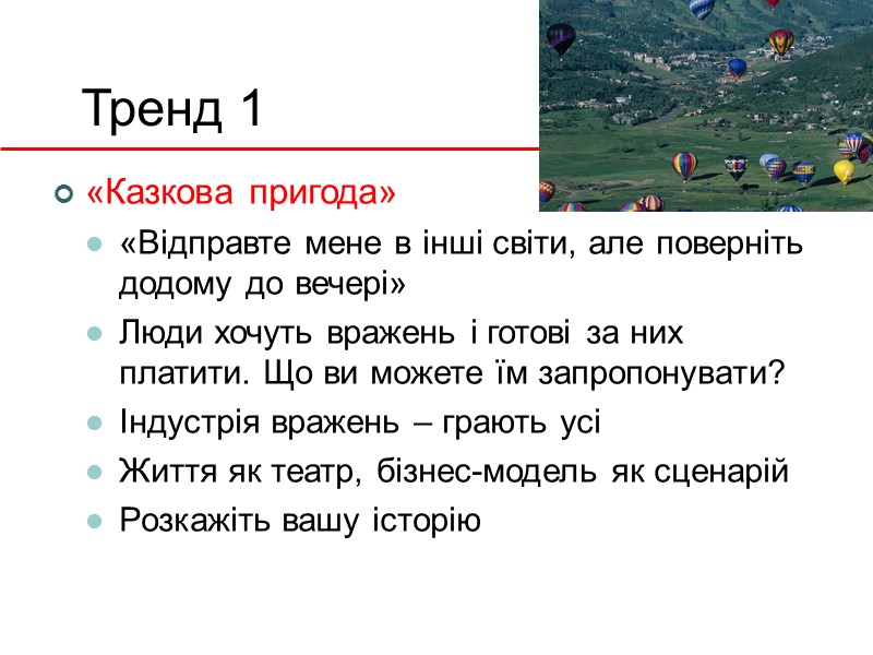 Тренд 1 «Казкова пригода» «Відправте мене в інші світи, але поверніть додому до вечері»